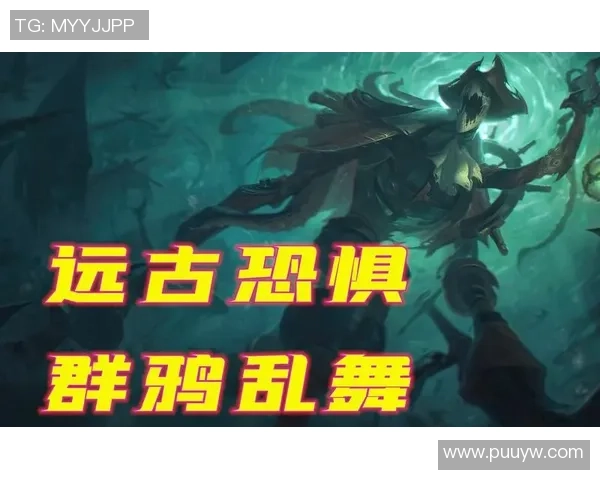 全球流行的恐惧在英雄联盟中的隐秘影响与玩家心理探讨